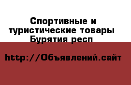  Спортивные и туристические товары. Бурятия респ.